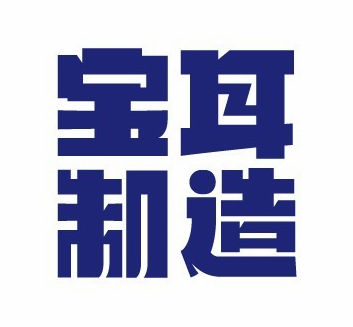 宝耳制造