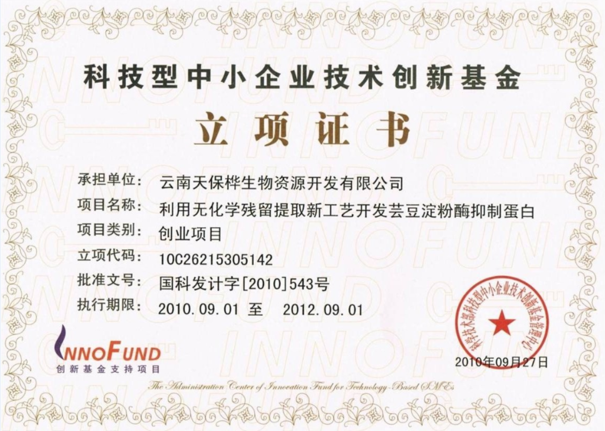 《科技型中小企业技术创新基金》立项证书