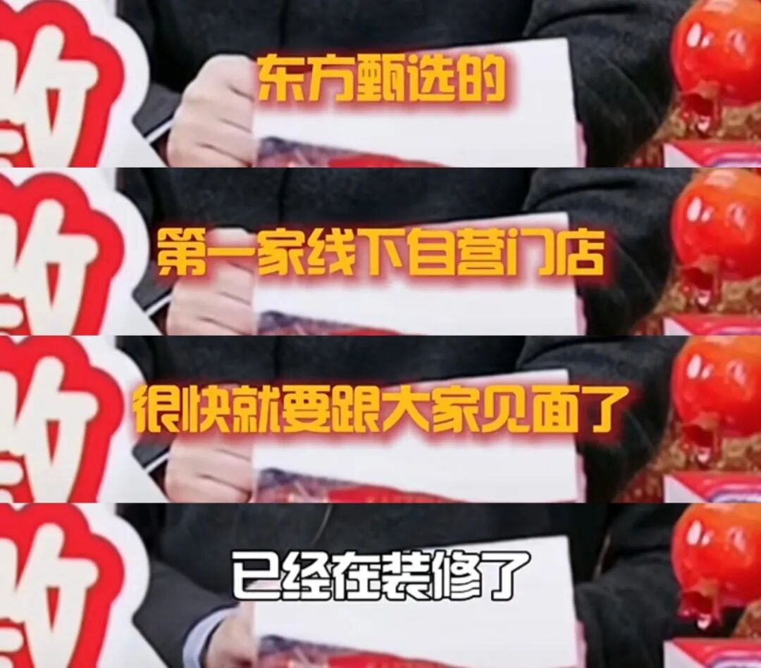 东方甄选的一名主播在直播间透露东方甄选首家线下自营门店目前已进入装修阶段