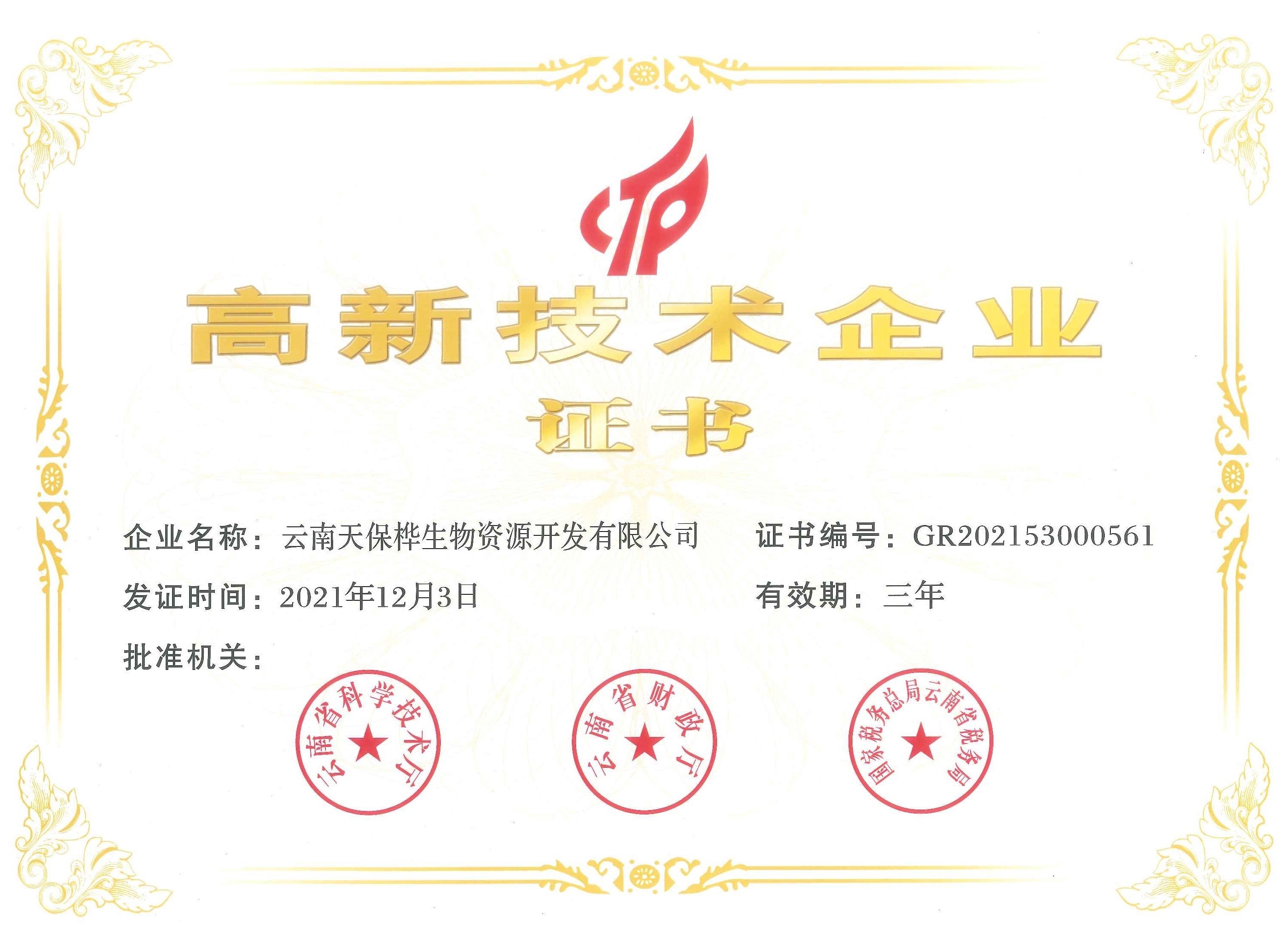 国家级高新技术企业