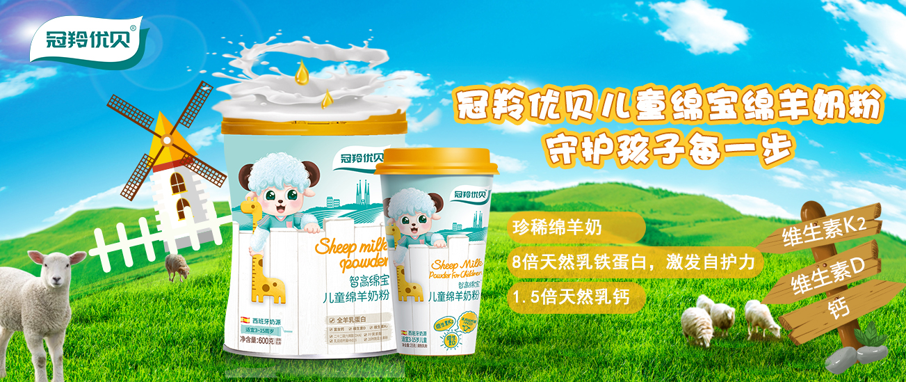 冠羚优贝智高绵宝绵羊奶粉