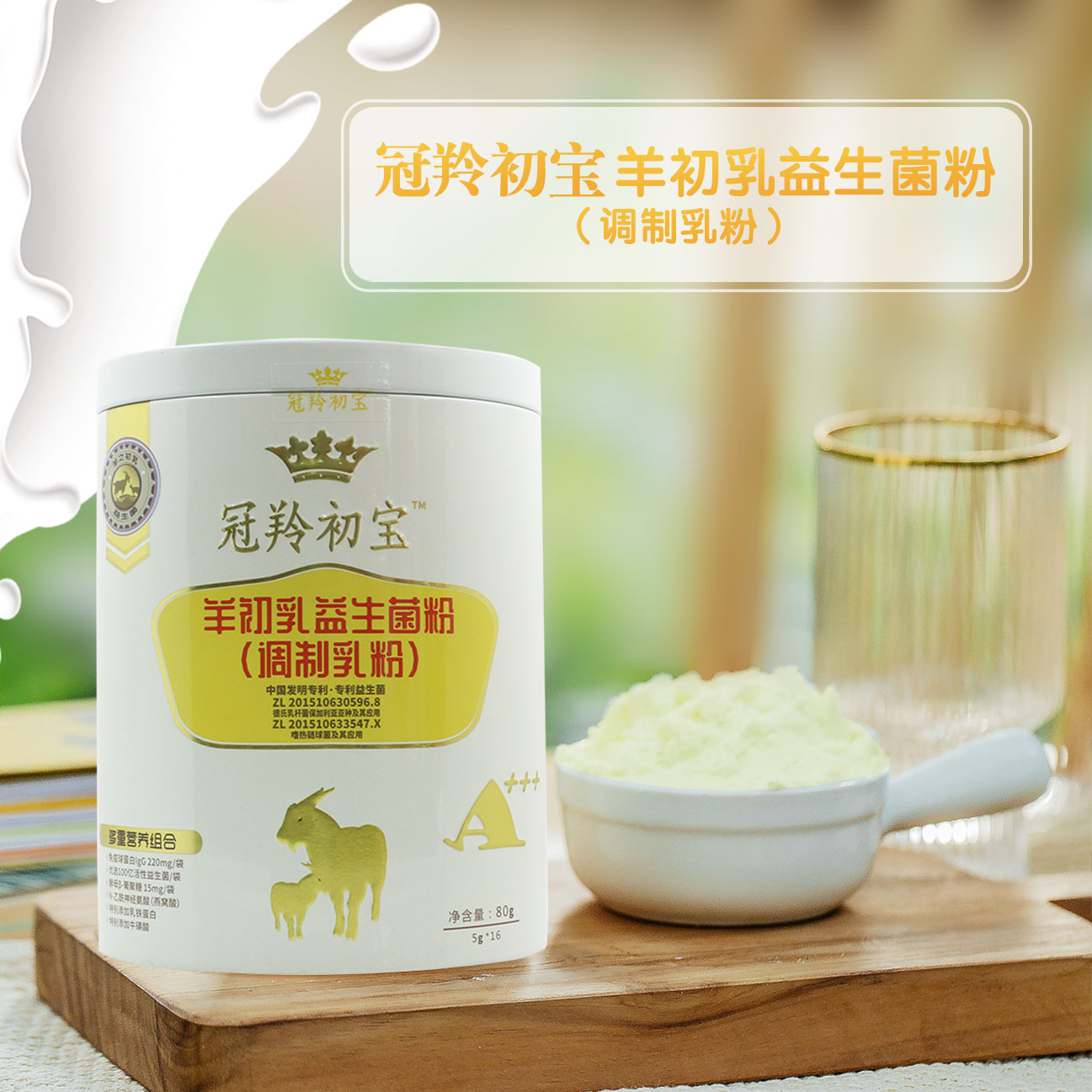 冠羚初宝羊初乳益生菌粉