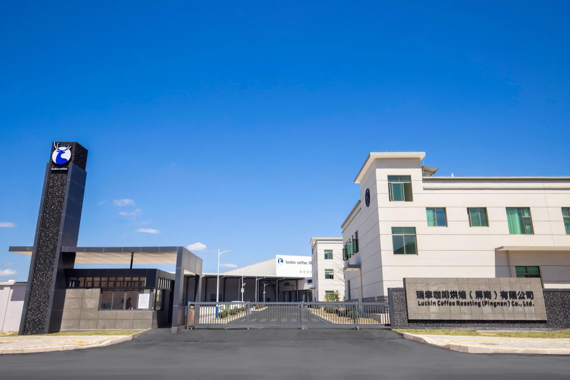 瑞幸福建屏南烘焙工厂