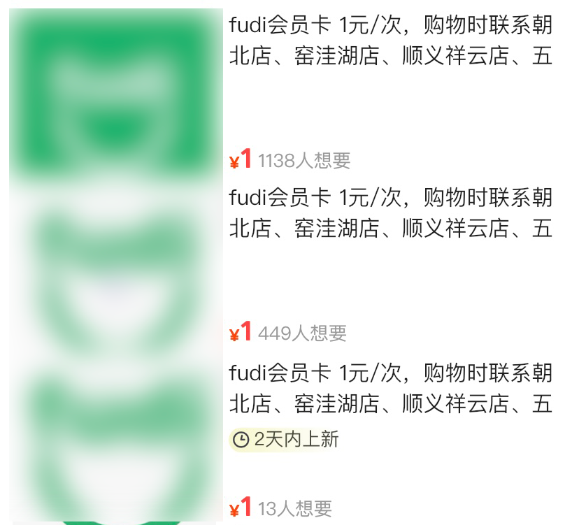 二手商家出售的fudi次卡