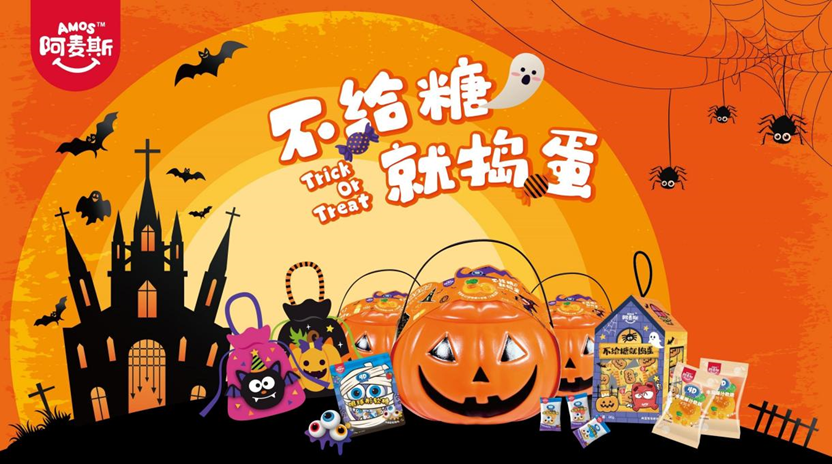 阿麦斯万圣节系列