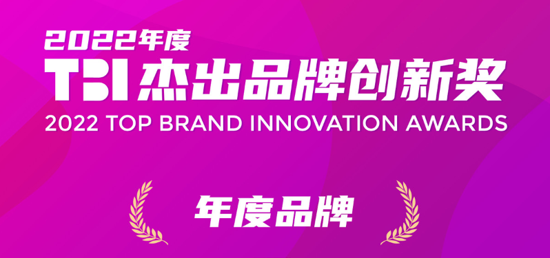 2022tbi杰出品牌创新奖  图片来源：tbi九游会官网
