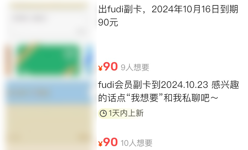 二手平台上的fudi副卡