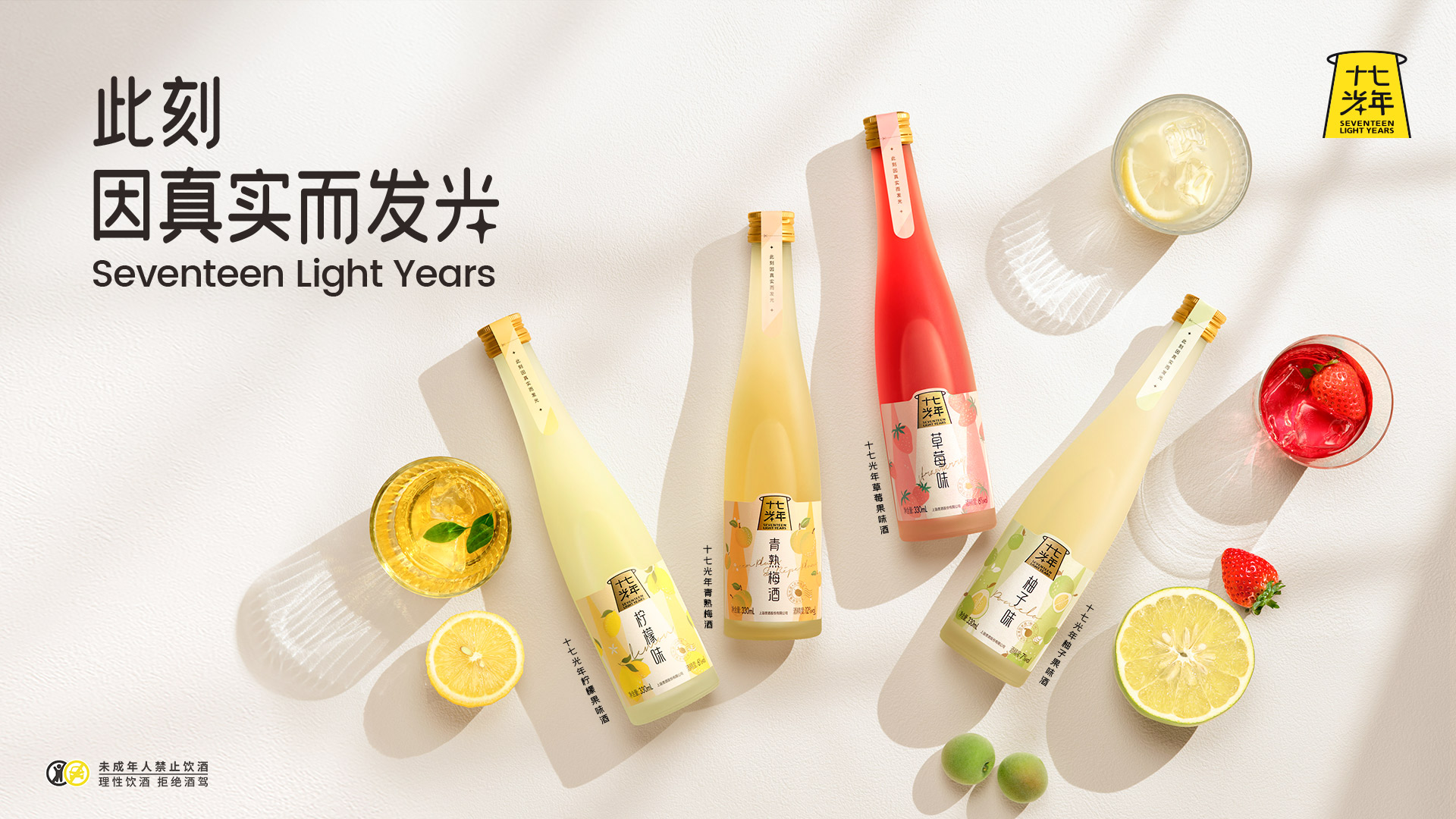 十七光年果味酒系列