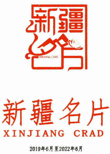 获评“新疆名片”