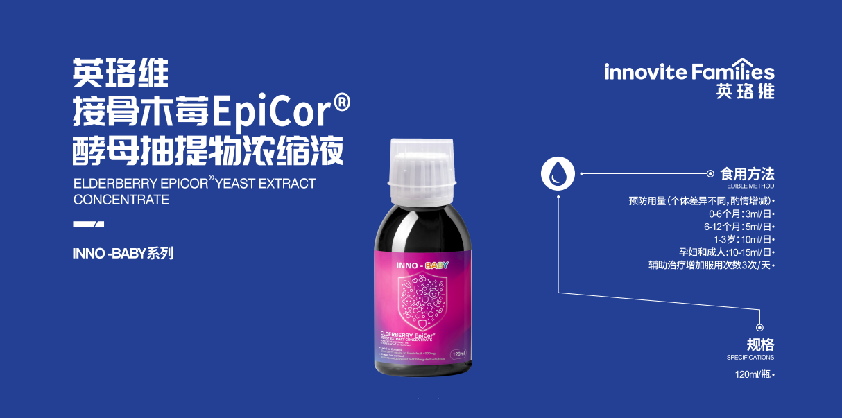 英珞维接骨木莓epicor®酵母抽提物浓缩液