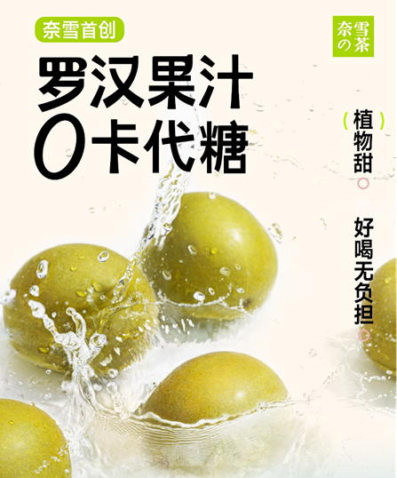 奈雪的茶推出罗汉果汁