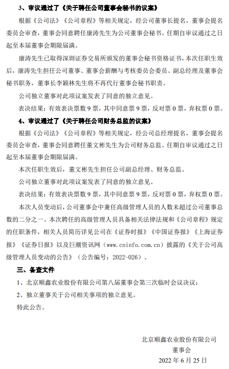 北京顺鑫农业股份有限公司 第八届董事会第三次临时会议决议公告