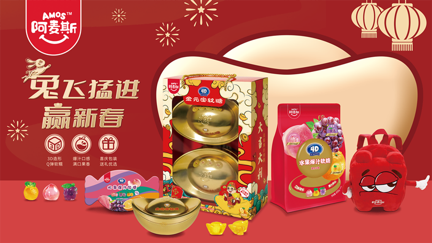 阿麦斯新年系列产品