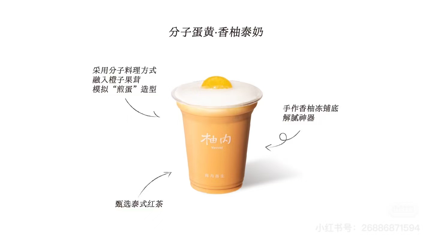 分子蛋黄·香柚泰奶