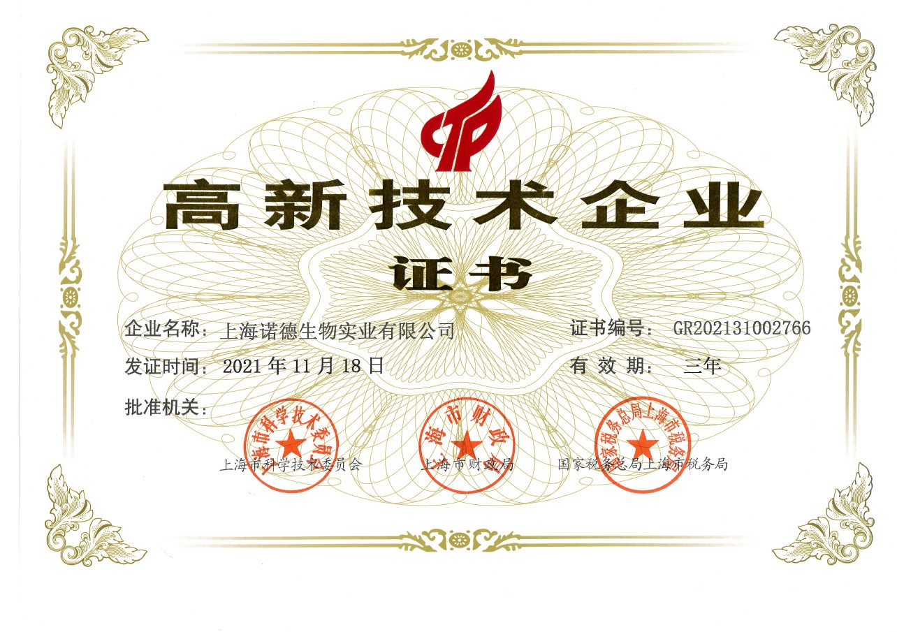 高新技术企业证书
