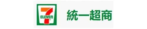统一超商