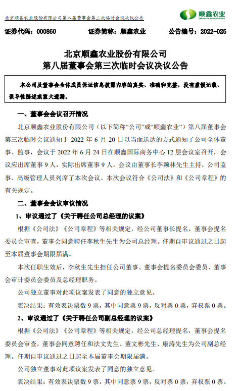 北京顺鑫农业股份有限公司 第八届董事会第三次临时会议决议公告