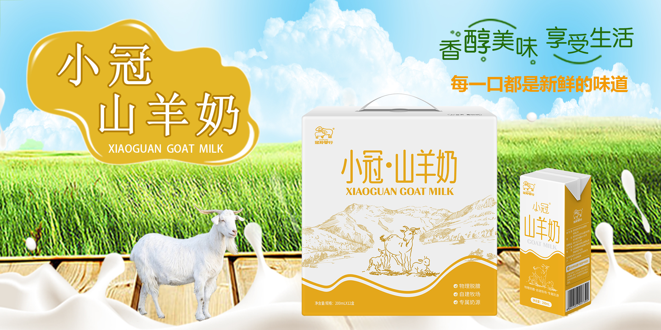 小冠山羊奶