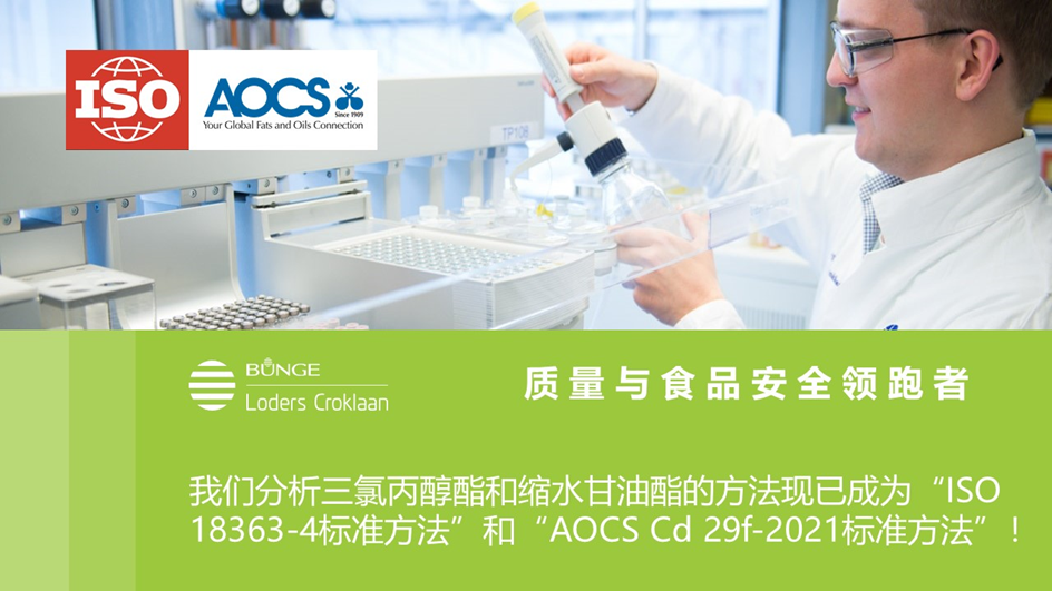 邦吉洛德斯的三氯丙醇酯和缩水甘油酯的分析方法已获权威认可