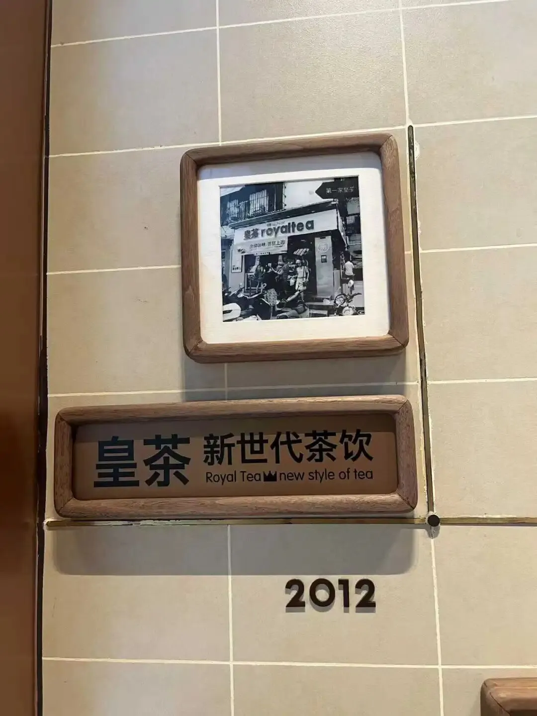 2012年，喜茶诞生于江门的一间街角小店