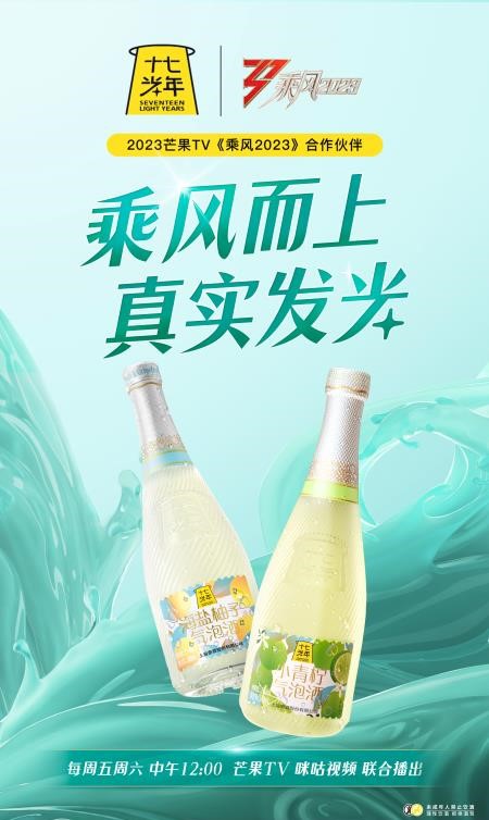 十七光年 x 《乘风2023》